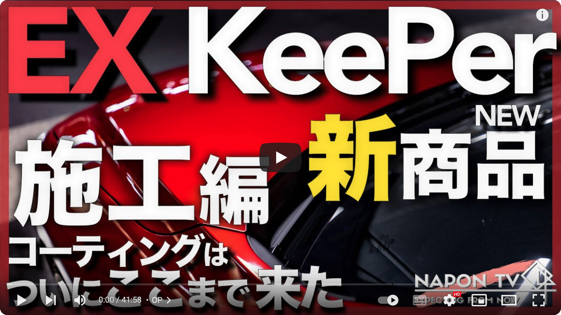 YouTubeチャンネル『NaponTV 〜ナポンTV〜』にて、EX KeePerを取り上げていただきました。