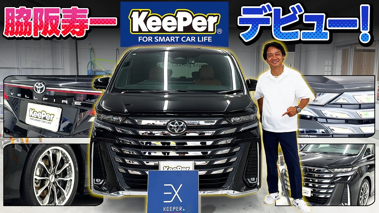 YouTubeチャンネル『脇阪寿一  Juichi Wakisaka  Channel 11』にて、EX KeePerを取り上げていただきました。