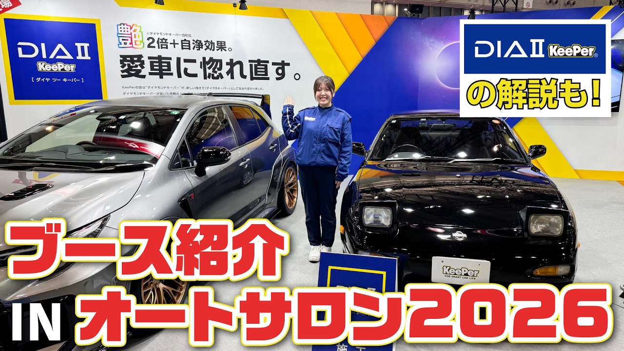 YouTubeに「東京オートサロン2026KeePerブース紹介」の動画を公開いたしました。
